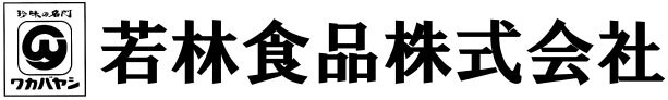 若林食品株式会社